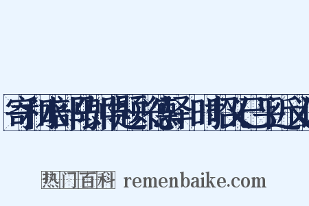 寄和水部马郎中题兴德驿，时昭义已平近义词是什么意思的图片